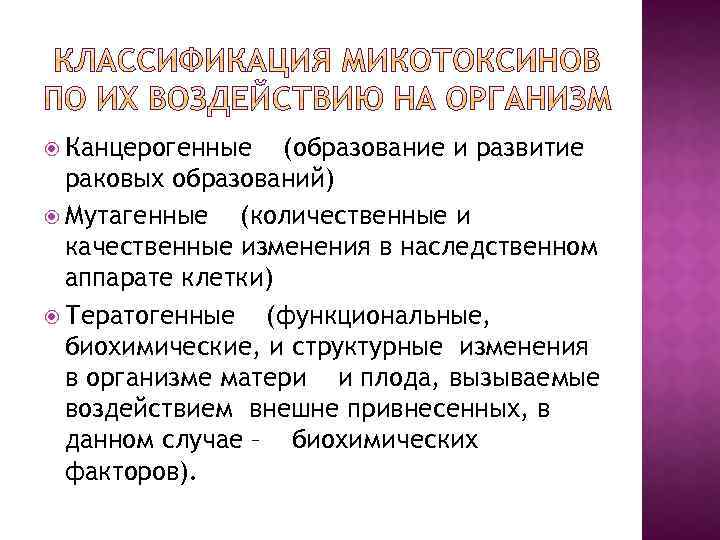  Канцерогенные (образование и развитие раковых образований) Мутагенные (количественные и качественные изменения в наследственном