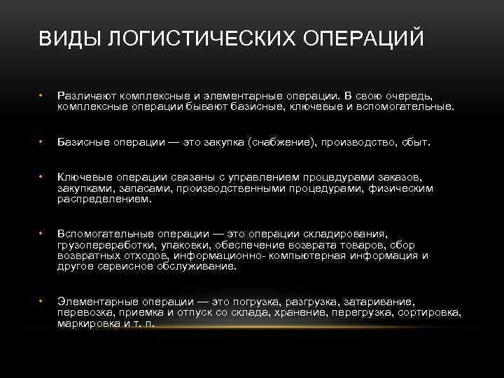 ВИДЫ ЛОГИСТИЧЕСКИХ ОПЕРАЦИЙ • Различают комплексные и элементарные операции. В свою очередь, комплексные операции