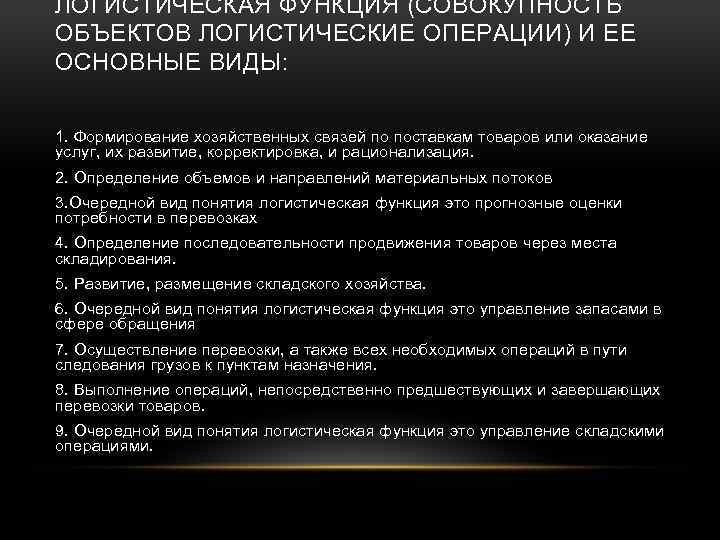 ЛОГИСТИЧЕСКАЯ ФУНКЦИЯ (СОВОКУПНОСТЬ ОБЪЕКТОВ ЛОГИСТИЧЕСКИЕ ОПЕРАЦИИ) И ЕЕ ОСНОВНЫЕ ВИДЫ: 1. Формирование хозяйственных связей