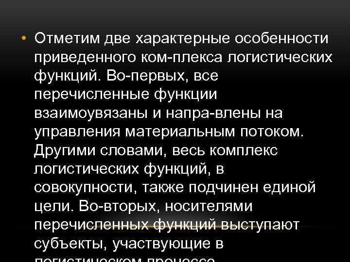  • Отметим две характерные особенности приведенного ком плекса логистических функций. Во первых, все