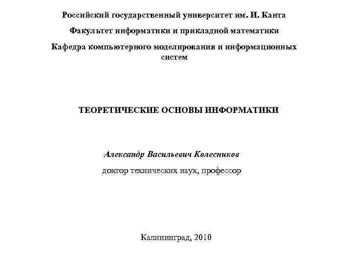 Российский государственный университет им. И. Канта Факультет информатики и прикладной математики Кафедра компьютерного моделирования