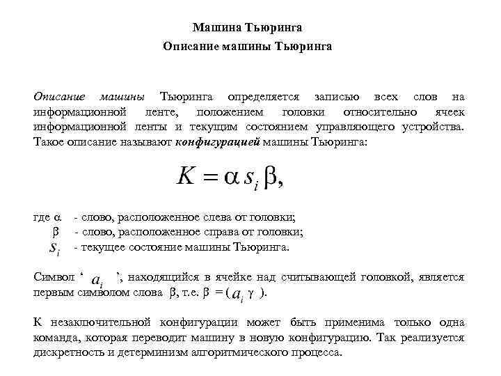 Машина Тьюринга Описание машины Тьюринга определяется записью всех слов на информационной ленте, положением головки