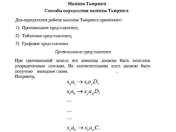 Машина Тьюринга Способы определения машины Тьюринга Для определения работы машины Тьюринга применяют: 1) Протокольное