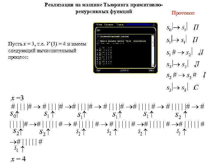 Реализация на машине Тьюринга примитивнорекурсивных функций Протокол Пусть x = 3, т. е. V