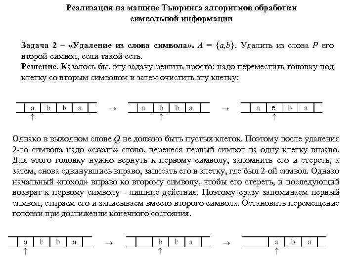 Реализация на машине Тьюринга алгоритмов обработки символьной информации Задача 2 – «Удаление из слова