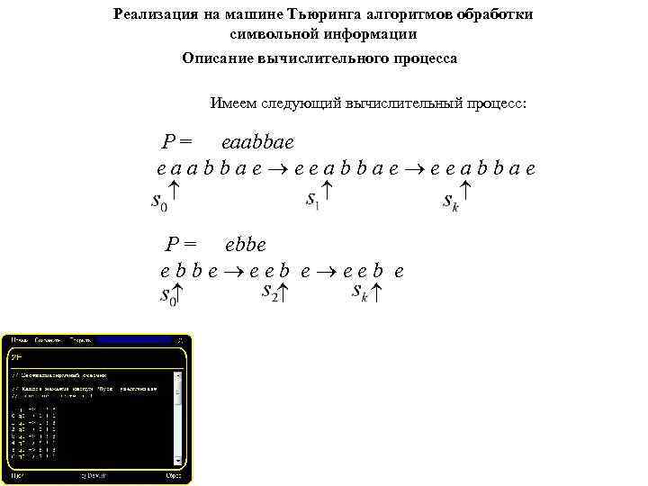 Реализация на машине Тьюринга алгоритмов обработки символьной информации Описание вычислительного процесса Имеем следующий вычислительный