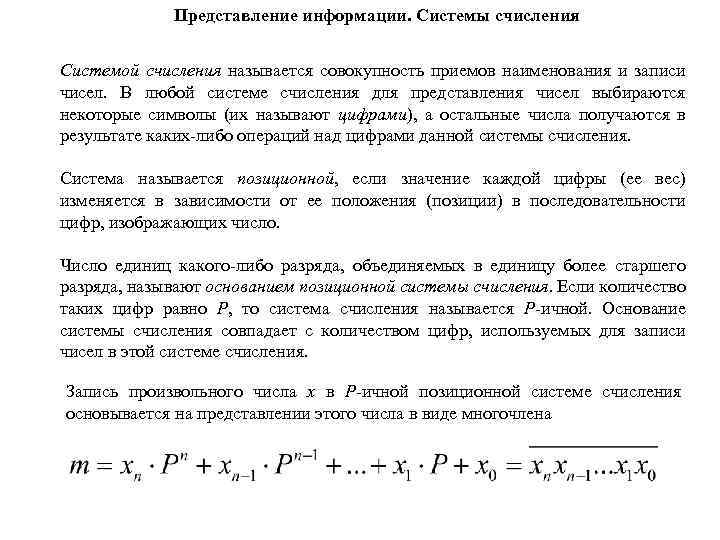 Представление информации. Системы счисления Системой счисления называется совокупность приемов наименования и записи чисел. В