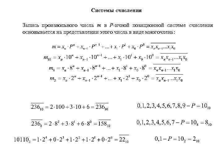 Системы счисления Запись произвольного числа m в P-ичной позиционной системе счисления основывается на представлении