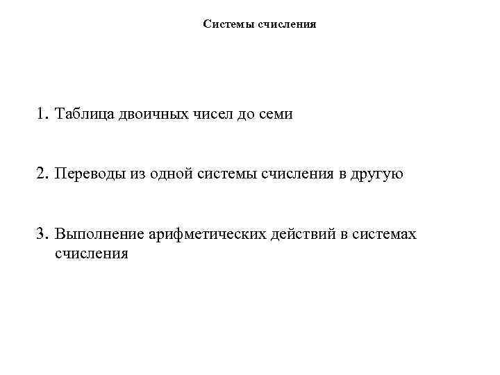 Системы счисления 1. Таблица двоичных чисел до семи 2. Переводы из одной системы счисления