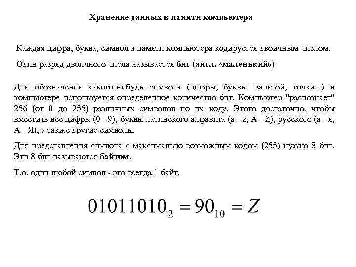 Хранение данных в памяти компьютера Каждая цифра, буква, символ в памяти компьютера кодируется двоичным