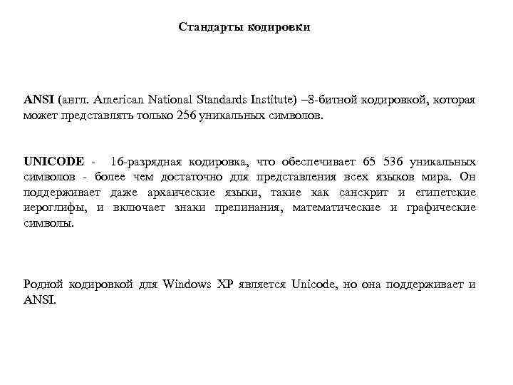 Стандарты кодировки ANSI (англ. American National Standards Institute) – 8 -битной кодировкой, которая может