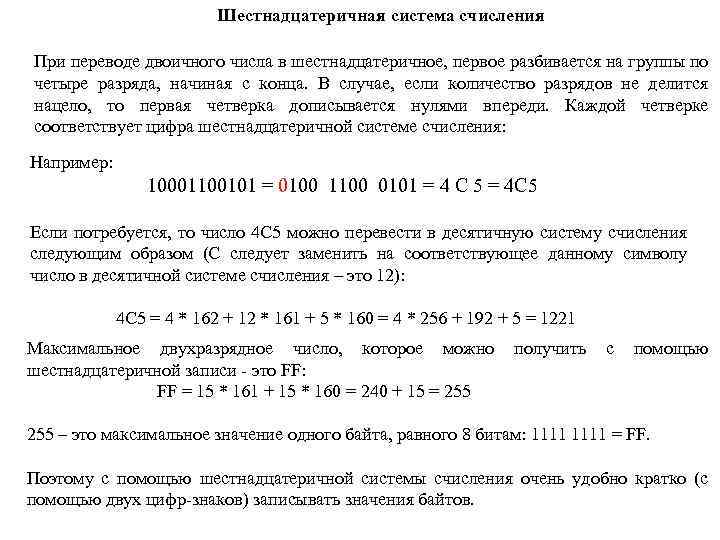 Шестнадцатеричная система счисления При переводе двоичного числа в шестнадцатеричное, первое разбивается на группы по