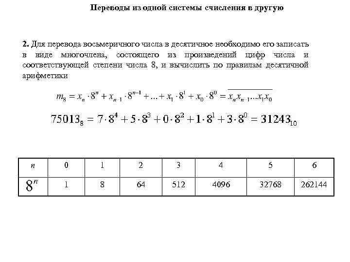 Переводы из одной системы счисления в другую 2. Для перевода восьмеричного числа в десятичное