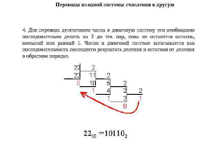 Перевести в другую систему счисления python. Перевести из 16 в 10 систему счисления. Переведите из 10 системы счисления в 2. Как переводить из 2 системы счисления в любую другую. Как перевести из 10 в другую систему счисления.