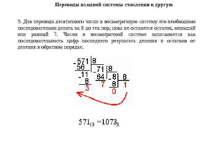 Переводы из одной системы счисления в другую 5. Для перевода десятичного числа в восьмеричную