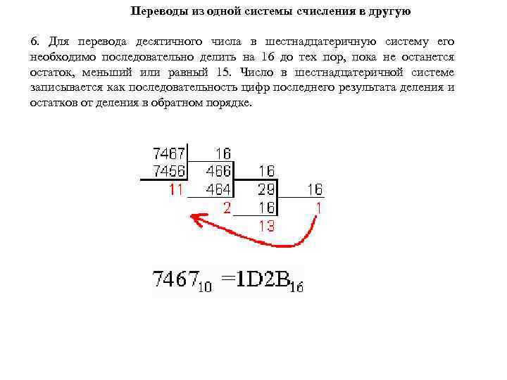 Переводы из одной системы счисления в другую 6. Для перевода десятичного числа в шестнадцатеричную