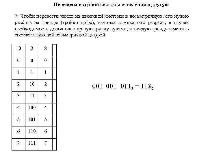 Переводы из одной системы счисления в другую 7. Чтобы перевести число из двоичной системы