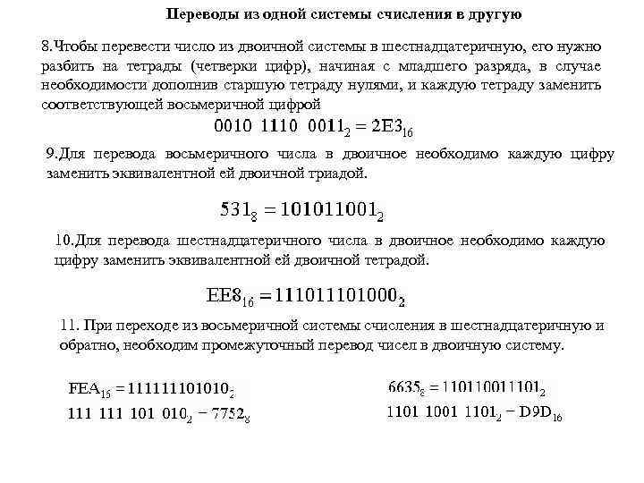 Переводы из одной системы счисления в другую 8. Чтобы перевести число из двоичной системы