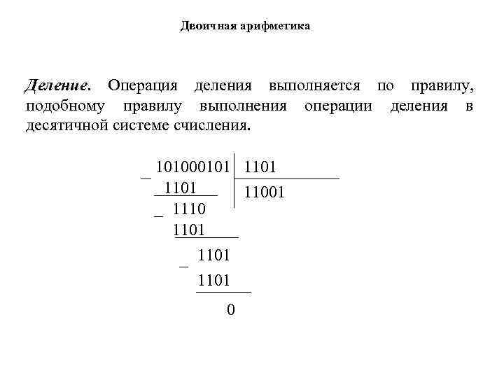 Арифметическое деление