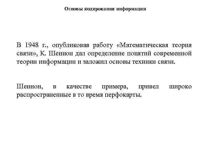 Основы кодирования информации В 1948 г. , опубликовав работу «Математическая теория связи» , К.