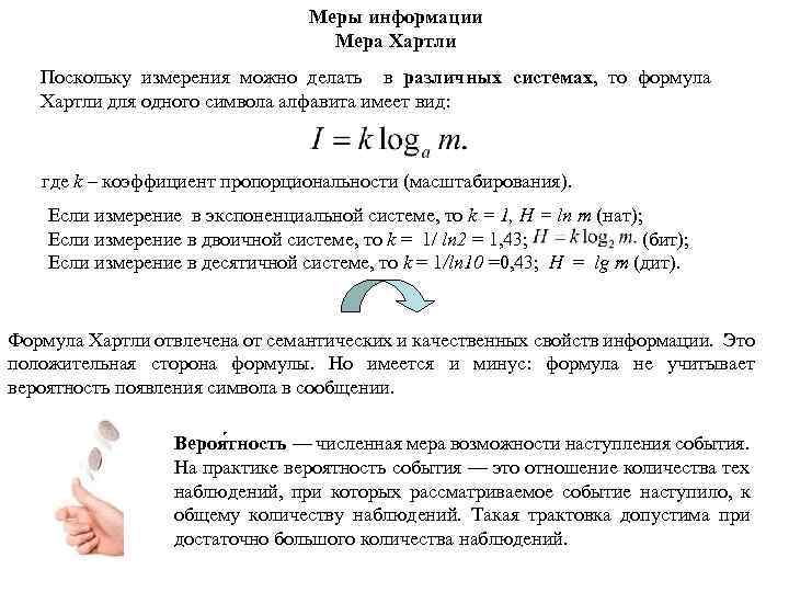 Меры информации Мера Хартли Поскольку измерения можно делать в различных системах, то формула Хартли