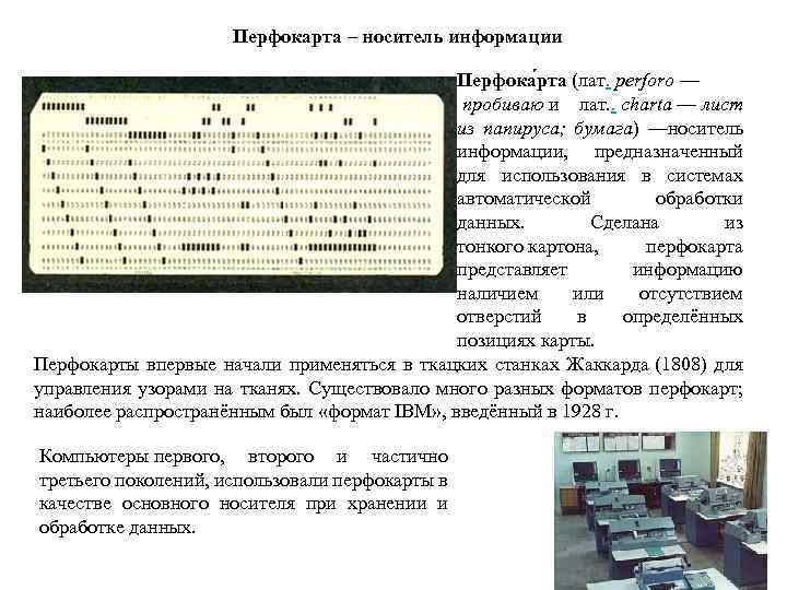 Перфокарта – носитель информации Перфока рта (лат. perforo — пробиваю и лат. . charta