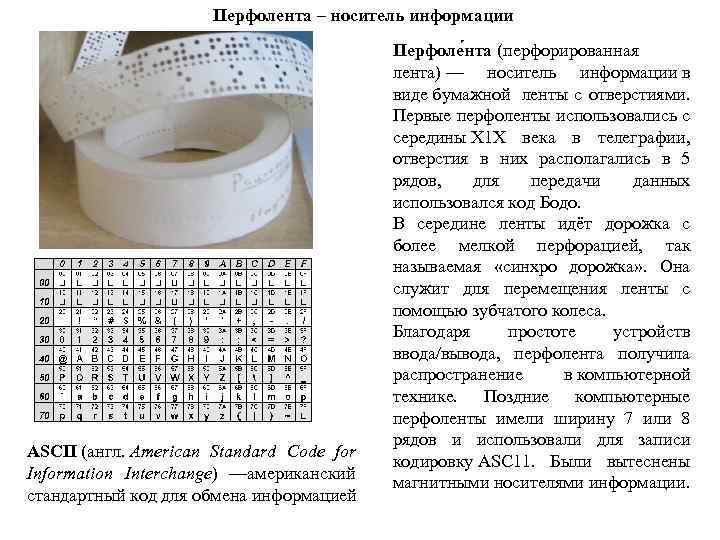 Перфолента – носитель информации ASCII (англ. American Standard Code for Information Interchange) —американский стандартный