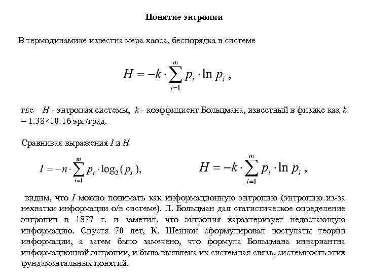 Понятие энтропии В термодинамике известна мера хаоса, беспорядка в системе где H - энтропия
