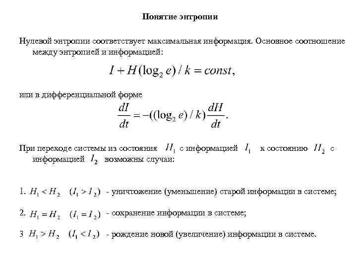 Понятие энтропии Нулевой энтропии соответствует максимальная информация. Основное соотношение между энтропией и информацией: или