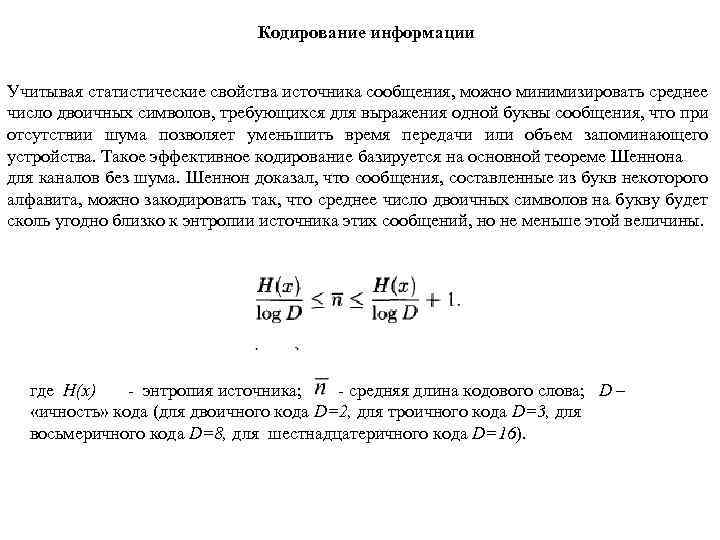 Кодирование информации Учитывая статистические свойства источника сообщения, можно минимизировать среднее число двоичных символов, требующихся