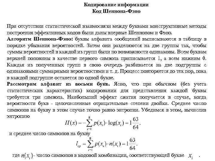 Кодирование информации Код Шеннона-Фэно При отсутствии статистической взаимосвязи между буквами конструктивные методы построения эффективных