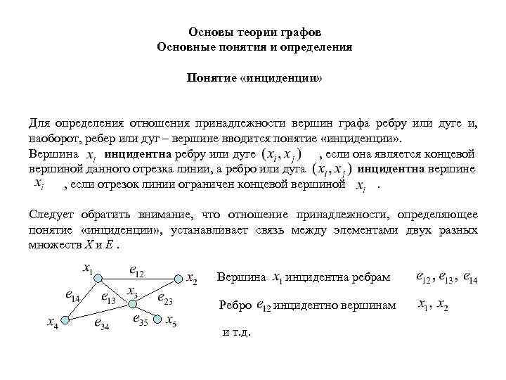 Основы теории графов Основные понятия и определения Понятие «инциденции» Для определения отношения принадлежности вершин