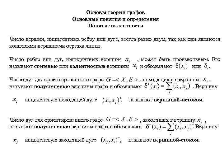 Основы теории графов Основные понятия и определения Понятие валентности Число вершин, инцидентных ребру или