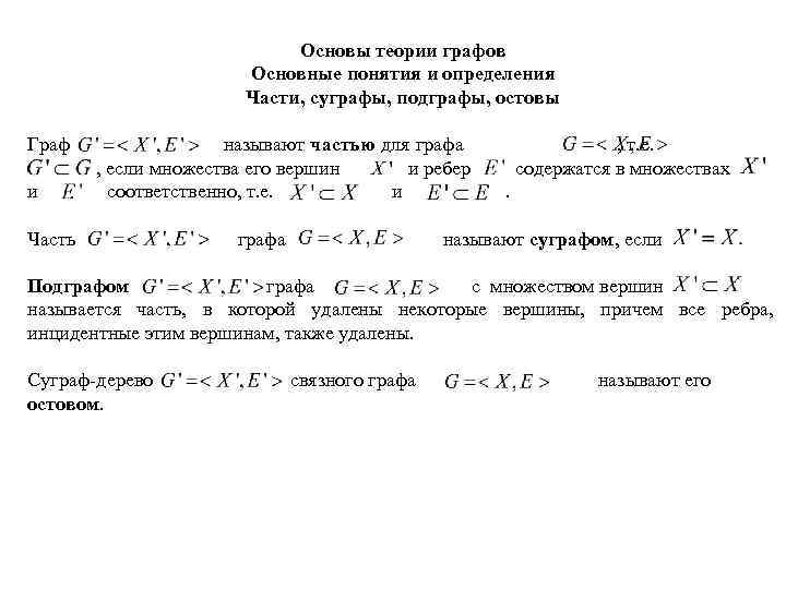 Основы теории графов Основные понятия и определения Части, суграфы, подграфы, остовы Граф называют частью