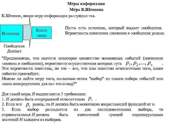 Меры информации Мера К. Шеннон, вводя меру информации рассуждал так. Источник Канал связи Пусть