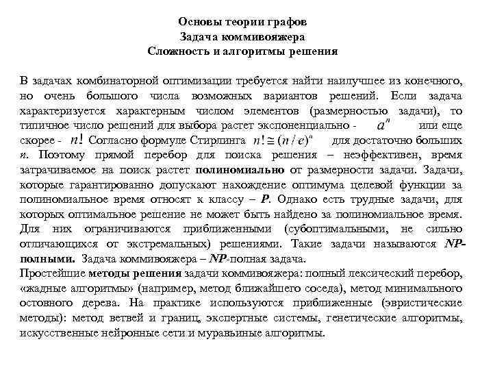 Основы теории графов Задача коммивояжера Сложность и алгоритмы решения В задачах комбинаторной оптимизации требуется