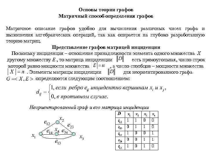 Основы теории графов Матричный способ определения графов Матричное описание графов удобно для вычисления различных