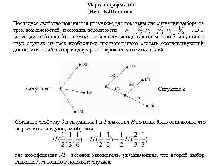 Меры информации Мера К. Шеннона Последнее свойство поясняется рисунком, где показаны две ситуации выбора