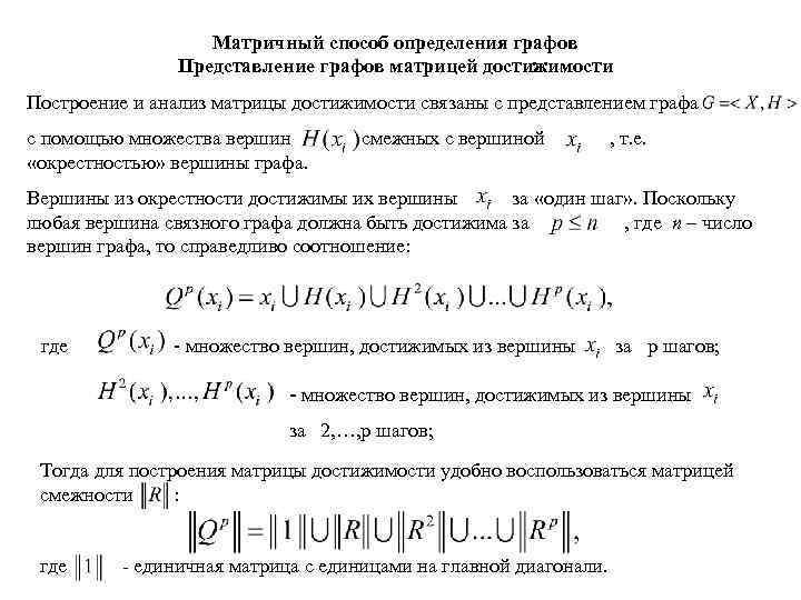 Матричный способ определения графов Представление графов матрицей достижимости Построение и анализ матрицы достижимости связаны