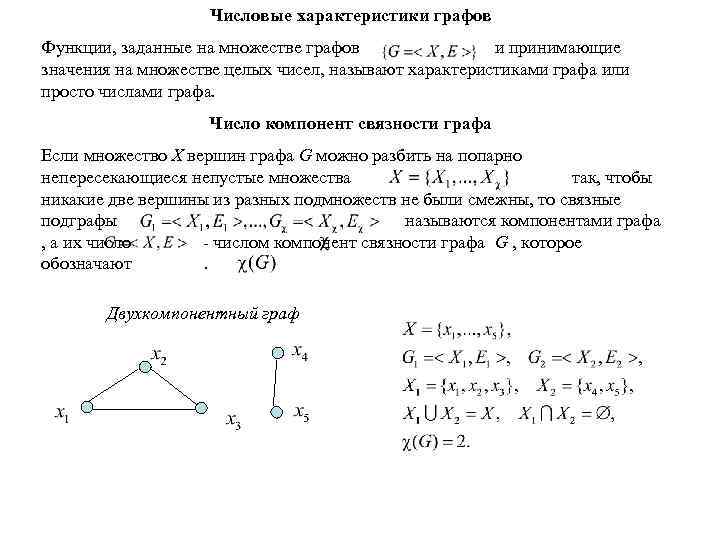 Числовые характеристики графов Функции, заданные на множестве графов и принимающие значения на множестве целых