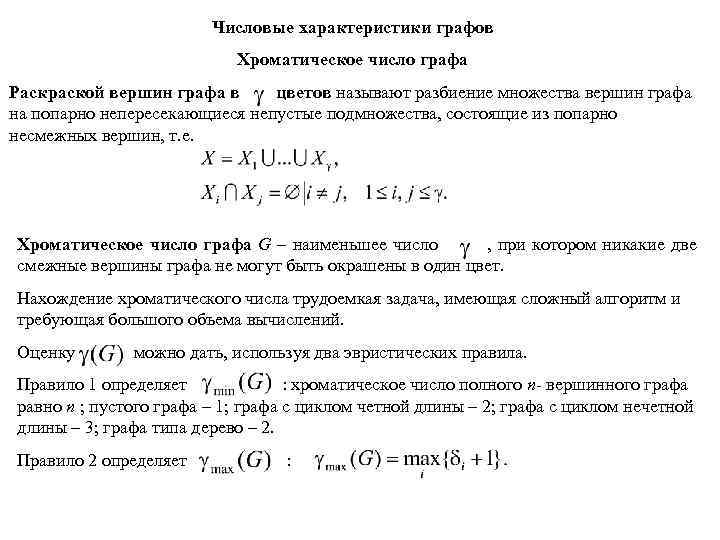 Числовые характеристики графов Хроматическое число графа Раскраской вершин графа в цветов называют разбиение множества