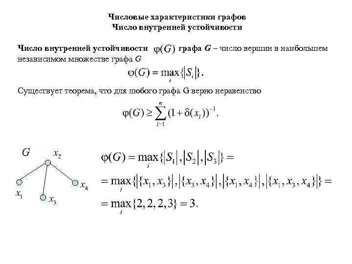 Числовые характеристики графов Число внутренней устойчивости графа G – число вершин в наибольшем независимом