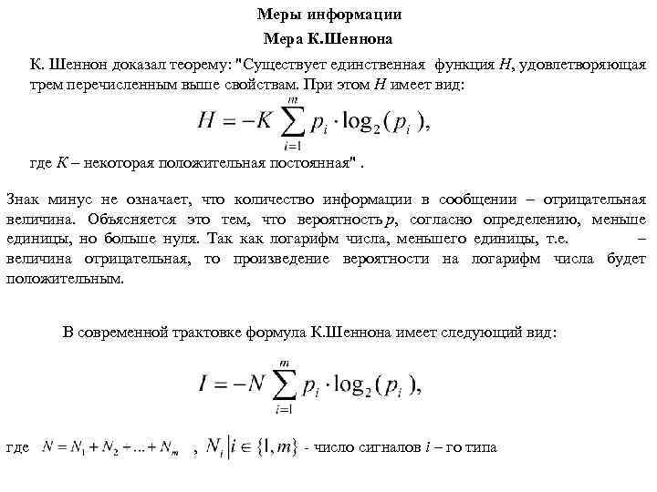 Меры информации Мера К. Шеннон доказал теорему: 