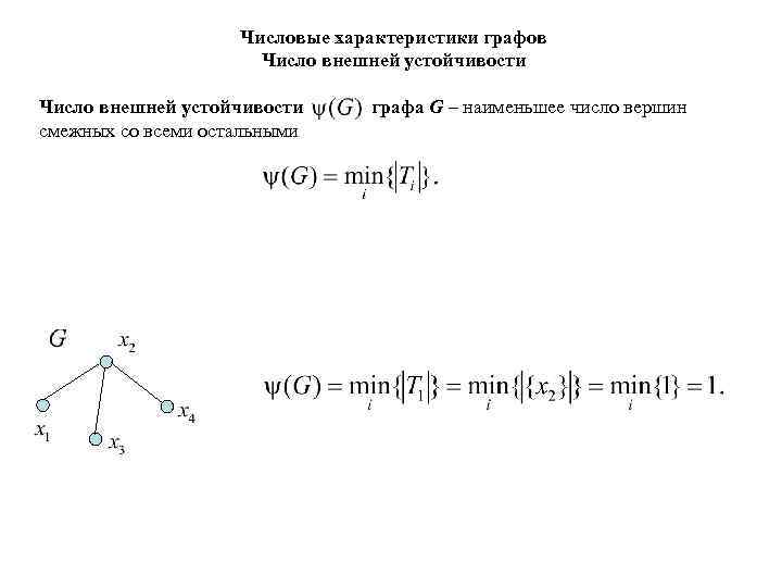 Числовые характеристики графов Число внешней устойчивости графа G – наименьшее число вершин смежных со