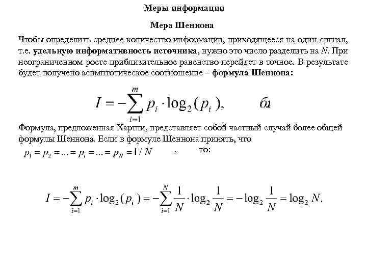 Меры информации Мера Шеннона Чтобы определить среднее количество информации, приходящееся на один сигнал, т.