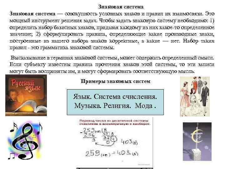 Знаковая система — совокупность условных знаков и правил их взаимосвязи. Это мощный инструмент решения