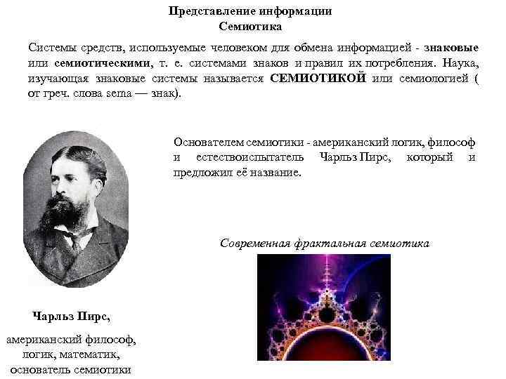 Представление информации Семиотика Системы средств, используемые человеком для обмена информацией - знаковые или семиотическими,