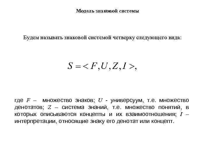 Модель знаковой системы Будем называть знаковой системой четверку следующего вида: где F – множество