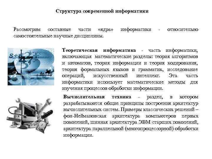 Структура современной информатики Рассмотрим составные части «ядра» самостоятельные научные дисциплины. информатики - относительно Теоретическая