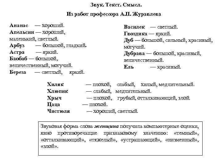 Звук. Текст. Смысл. Из работ профессора А. П. Журавлева Ананас — хороший. Василек —